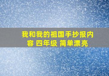 我和我的祖国手抄报内容 四年级 简单漂亮